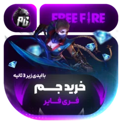 خرید جم اتوماتیک فری فایر با ایدی