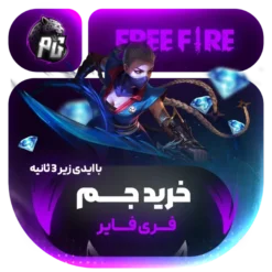 خرید جم اتوماتیک فری فایر با ایدی