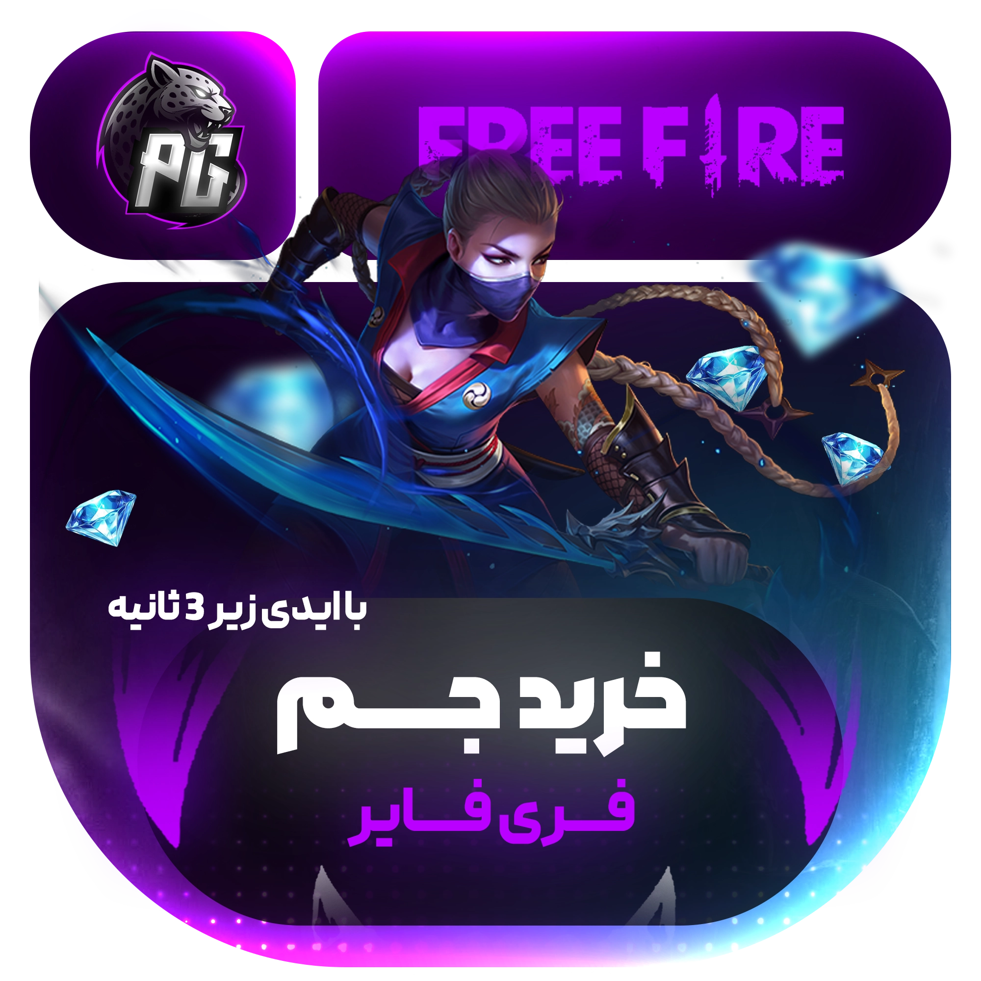 خرید جم اتوماتیک فری فایر با ایدی