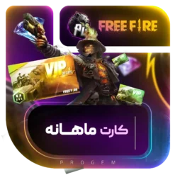 خرید کارت ماهانه فری فایر