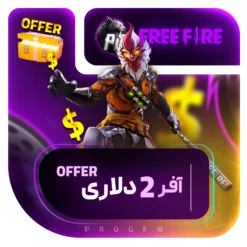 خرید آفر 2 دلاری فری فایر