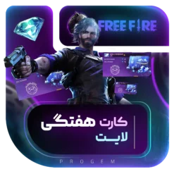 خرید کارت هفتگی لایت فری فایر