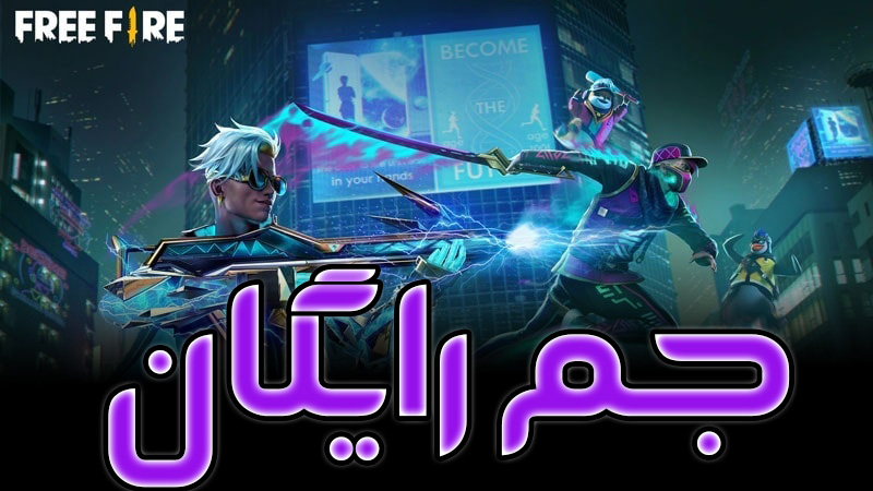 جم رایگان فری فایر