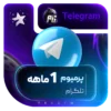 خرید پرمیوم تلگرام 1 ماهه