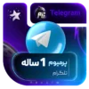 خرید پرمیوم تلگرام یک ساله