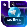 خرید پرمیوم تلگرام 6 ماهه