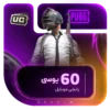 خرید 60 یوسی پابجی موبایل