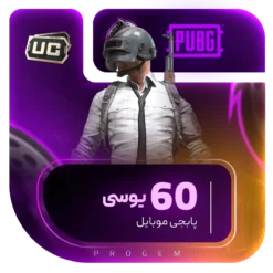 خرید 60 یوسی پابجی موبایل